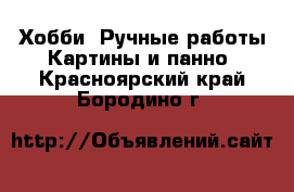 Хобби. Ручные работы Картины и панно. Красноярский край,Бородино г.